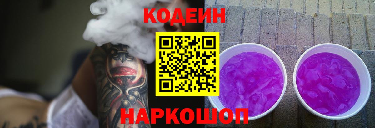 Кодеин Purple Drank  Вход с VPN  Codein Purple Drank  Каспийск 